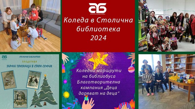 Коледа в Столична библиотека 2024