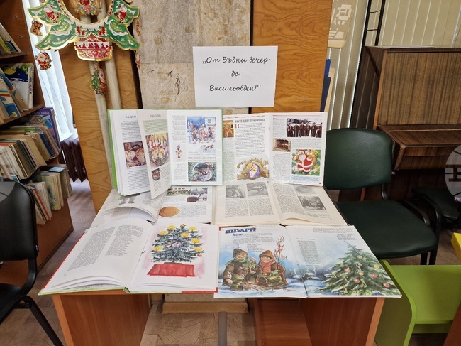 Тематичната витрина „От Бъдни вечер до Васильовден!” запознава малките читатели с традициите в Детския отдел на разградската библиотека 