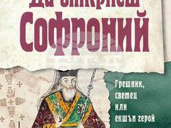 Искрен Красимиров описва живота и делото на Софроний Врачански в нова книга. Снимка: „Колибри“