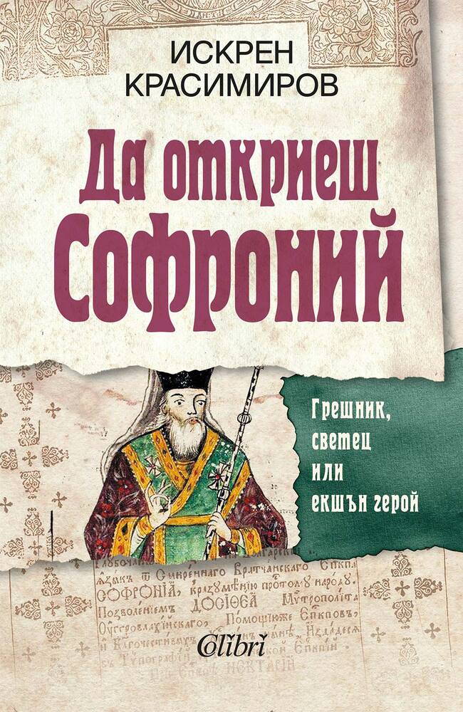 Искрен Красимиров описва живота и делото на Софроний Врачански в нова книга