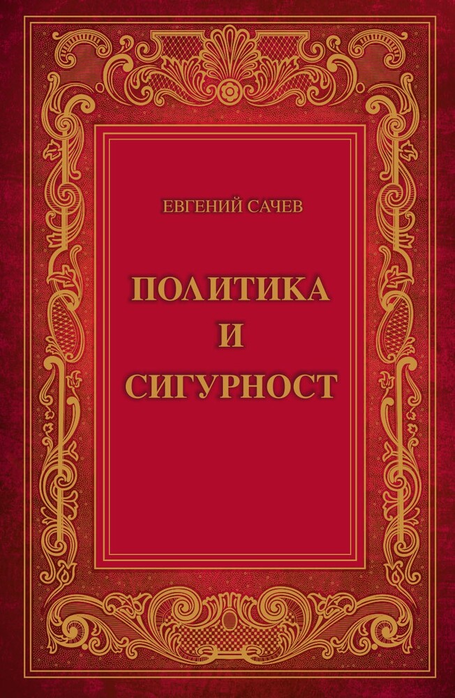 Проф. Евгений Сачев ще представи книгата си „Политика и сигурност“ в Българския културен център