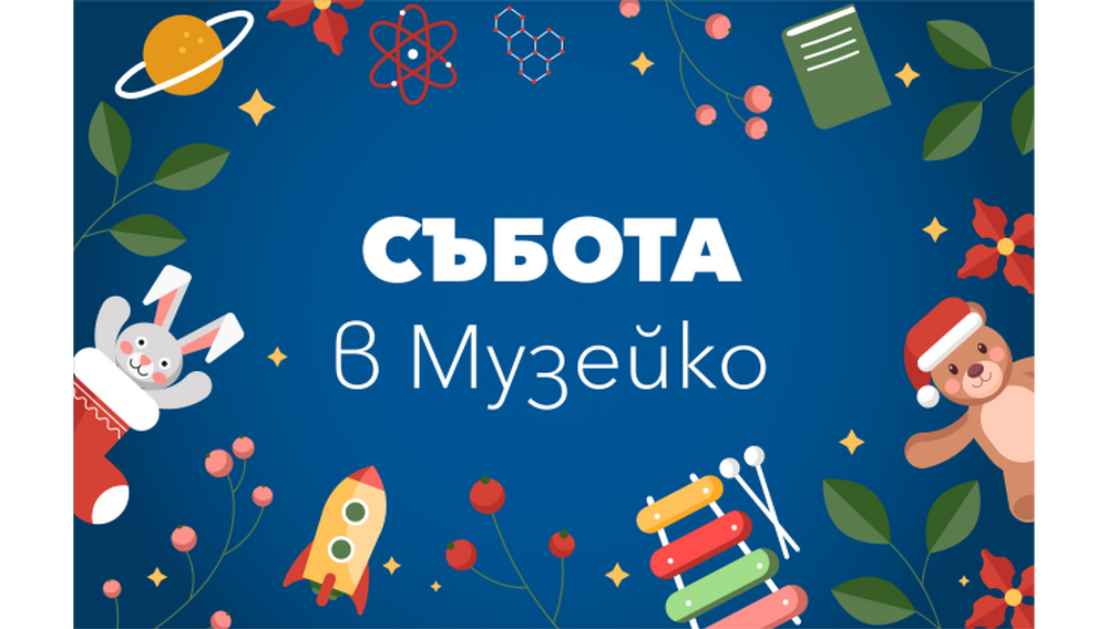 Деца ще изработват хранилка за птици в „Музейко“ на 14 и 15 декември