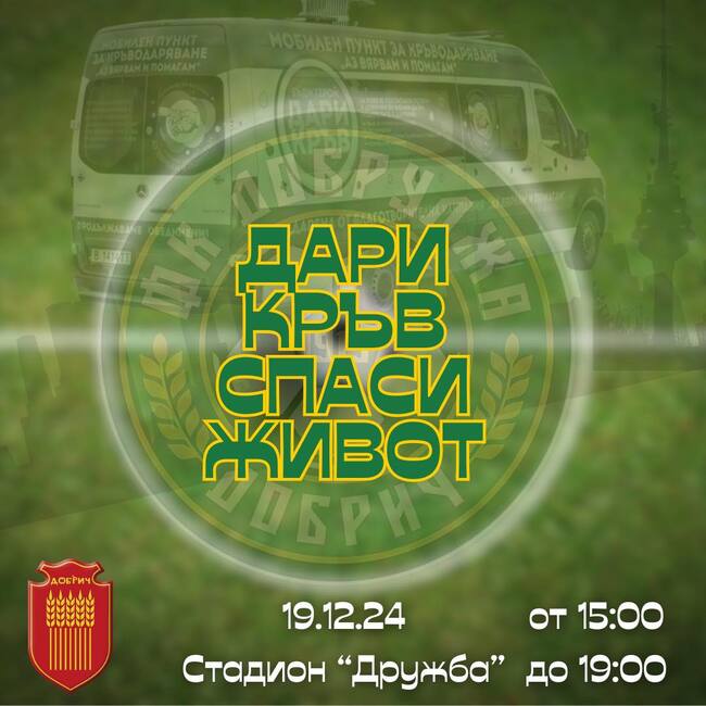 Футболен клуб Добруджа организира кръводарителска кампания следващата седмица