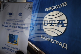 Сърбия - Национален пресклуб на БТА - Босилеград - проект „Европа на Балканите: Заедно чрез знание” - трансгранична конференция