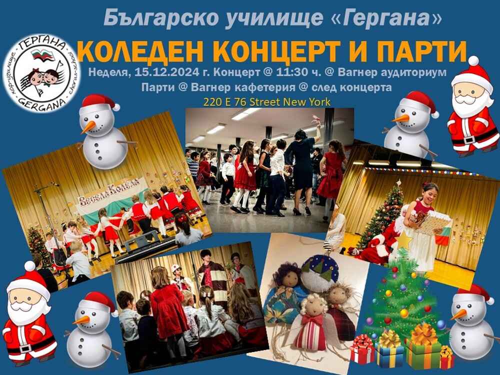 Коледният концерт на училище „Гергана“ в Ню Йорк ще бъде на 15 декември