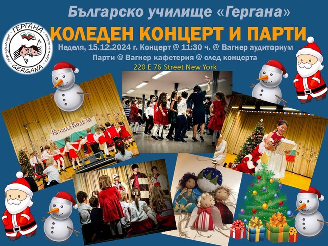 Коледният концерт на училище „Гергана“ в Ню Йорк ще бъде на 15 декември