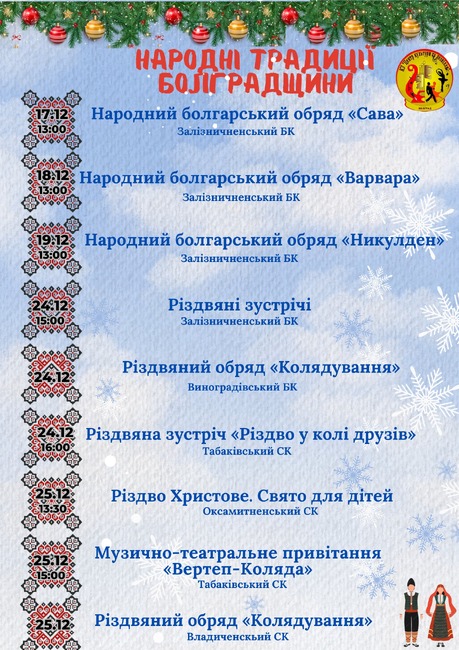 Центърът за култура и отдих публикува календар на традиционни празници и български обреди в Болградската община