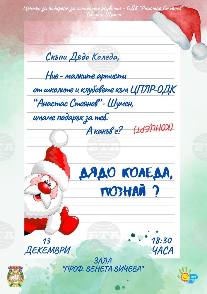Над 130 деца ще се включат в концерт под надслов "Дядо Коледа, познай?" в Шумен