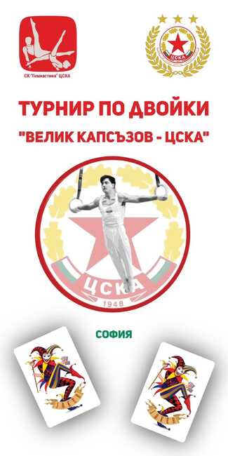 Състезатели от три държави ще участват в единствения турнир по спортна гимнастика у нас по двойки в памет на Велик Капсъзов