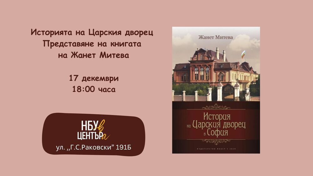 Нов български университет представя книга за историята на царския дворец