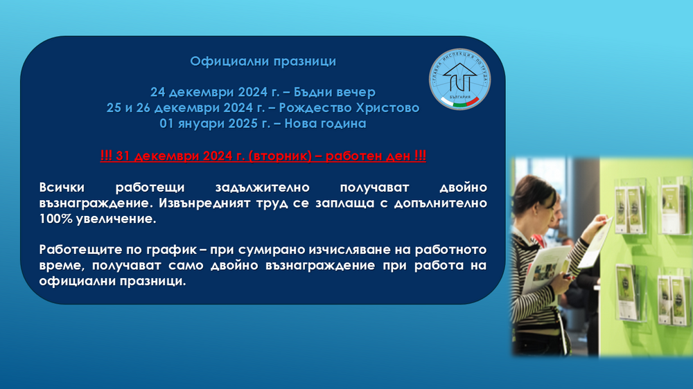 Положеният труд по време на официални празници се заплаща с минимум двойно увеличение, припомнят от Главната инспекция по труда