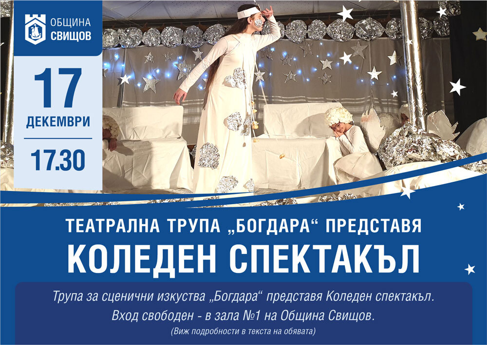 Трупа за сценични изкуства „Богдара" ще представи коледен спектакъл на 17 декември в Свищов