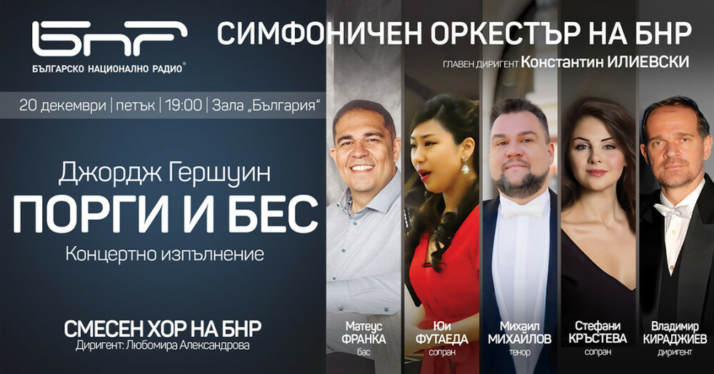 Концертно изпълнение на операта „Порги и Бес“ ще звучи тази вечер в зала „България“