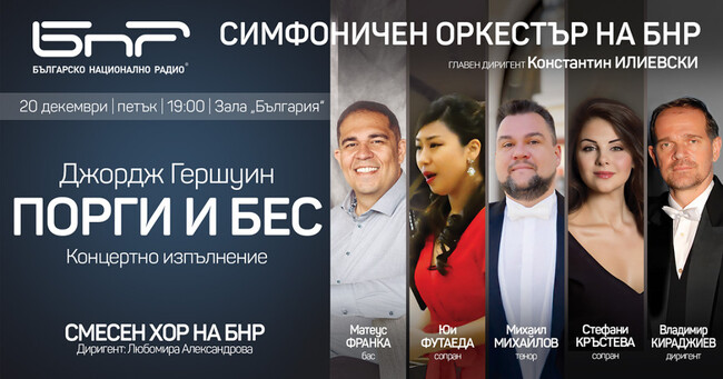 Концертно изпълнение на операта „Порги и Бес“ ще звучи тази вечер в зала „България“