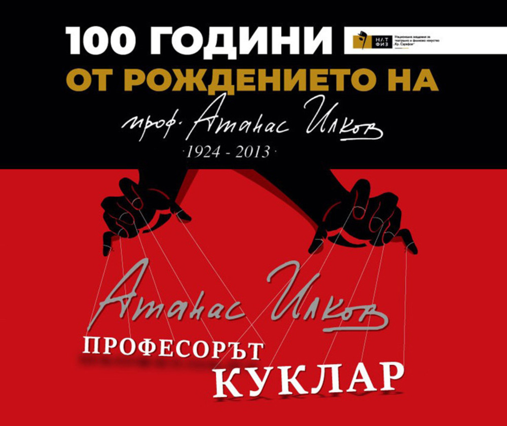 НАТФИЗ отбелязва днес сто години от рождението на проф. Атанас Илков
