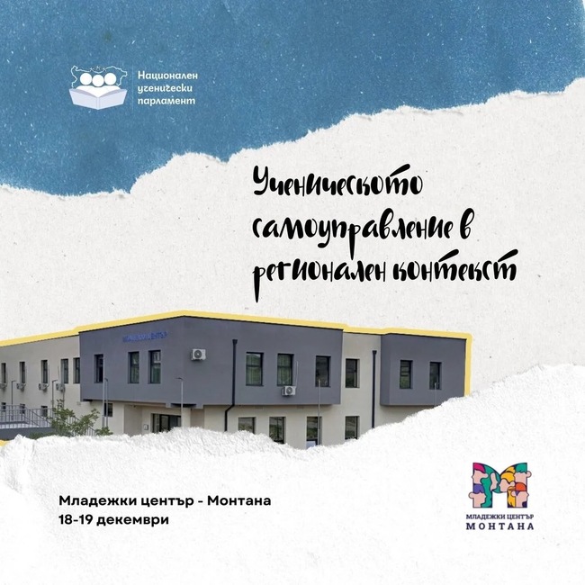 Младежки център - Монтана ще е домакин на регионална среща на ученическите съвети на училищата от общината