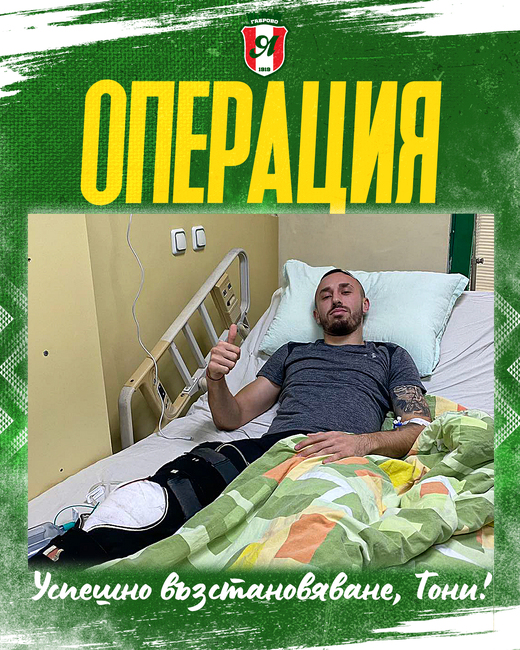 Крилото на Янтра (Габрово) Тони Иванов претърпя операция на капачката на дясното коляно