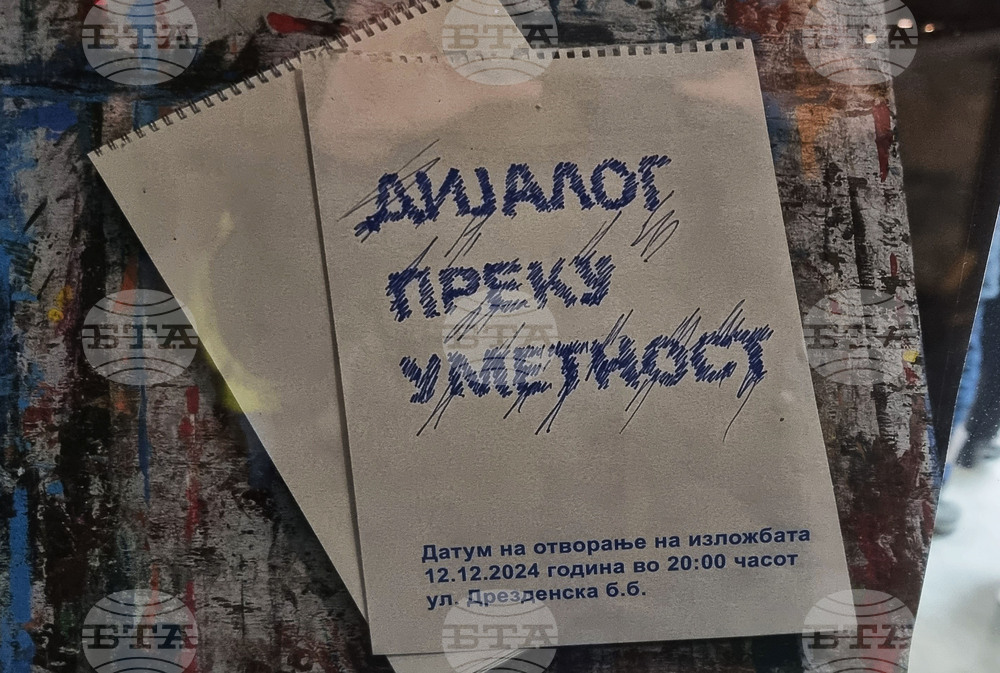 Северна Македония - „Диалог чрез изкуство” - изложба