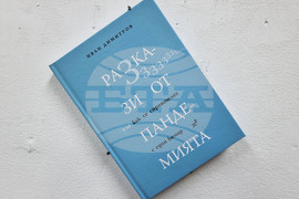 Северна Македония - „Диалог чрез изкуство” - изложба