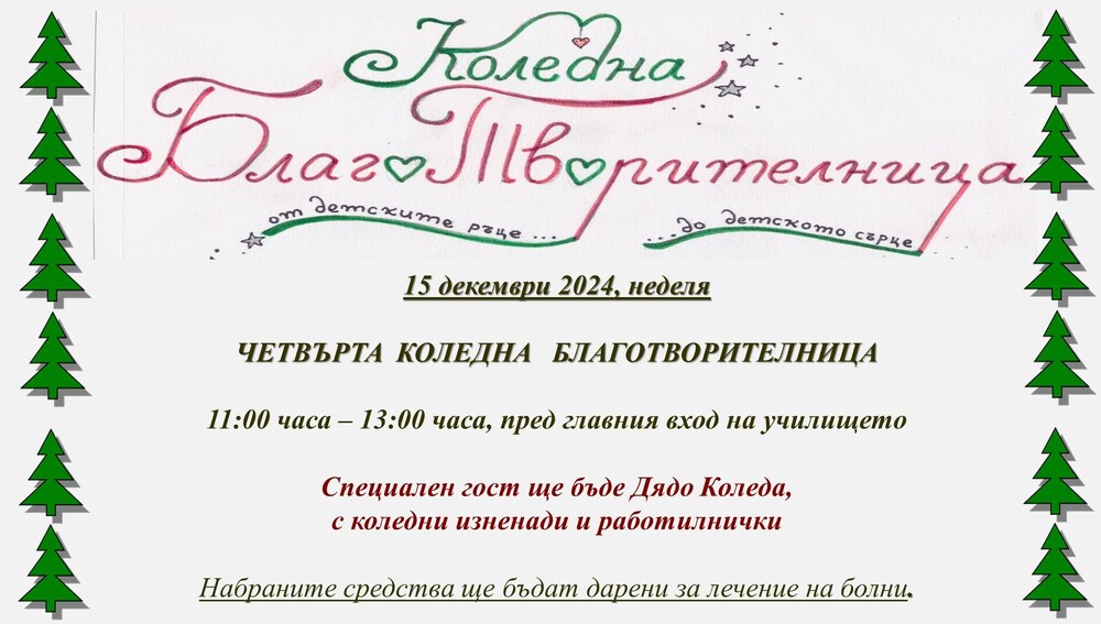 Община Банско: "Коледна благоТворителница" в Начално училище "Св. Паисий Хилендарски"