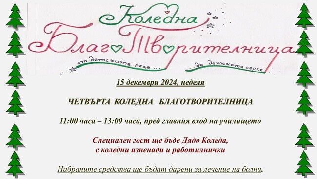Община Банско: "Коледна благоТворителница" в Начално училище "Св. Паисий Хилендарски"