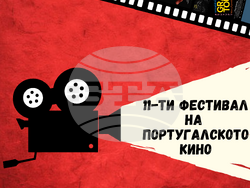 Фестивалът на португалското кино продължава до 15 декември, визия – организатори