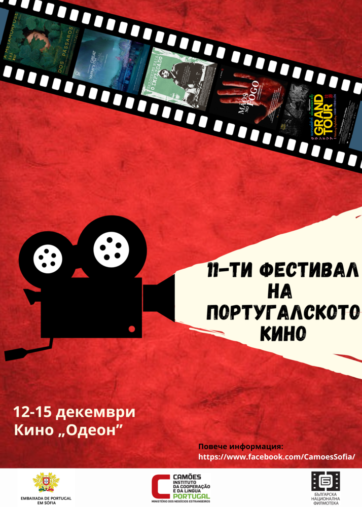 Фестивалът на португалското кино продължава до 15 декември