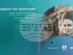 Филмът „Крадецът на праскови“ закрива фестивала „24 през 2024“ тази вечер във филмотечното кино „Одеон“, визия – „Филмаутор“