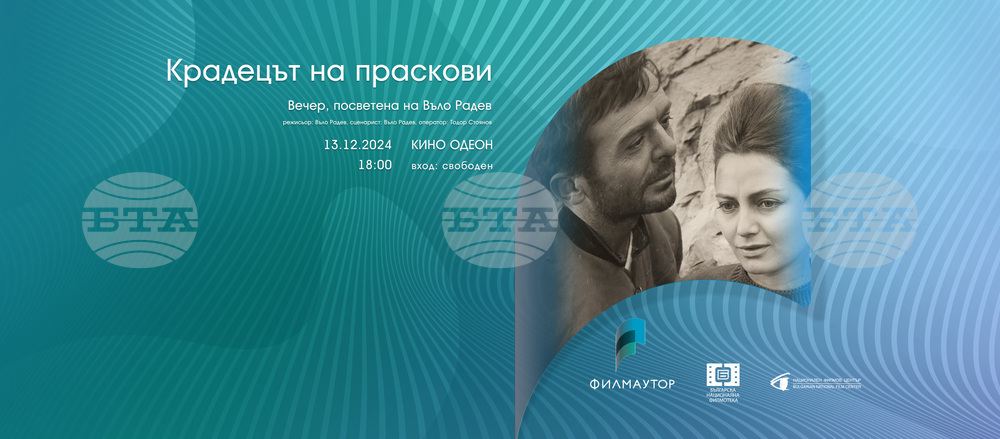 Филмът „Крадецът на праскови“ закрива фестивала „24 през 2024“