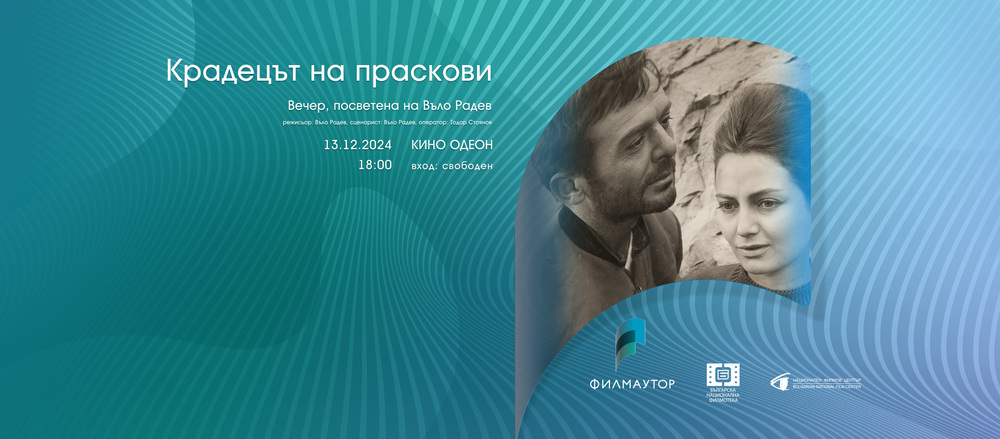 Филмът „Крадецът на праскови“ закрива фестивала „24 през 2024“