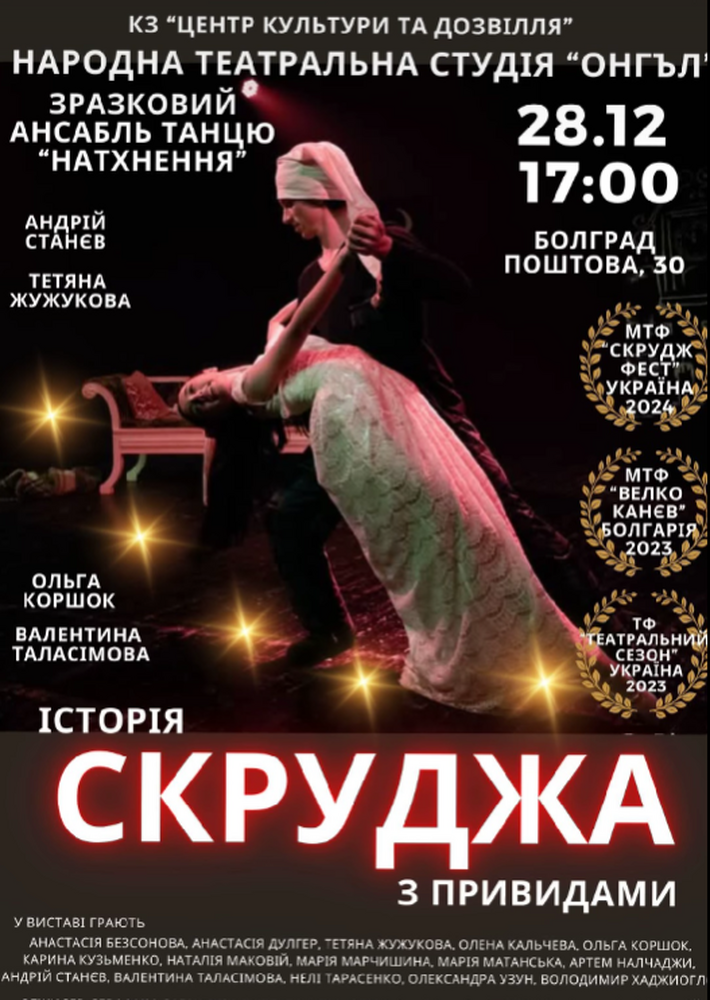 Народното театрално студио „Онгъл“ отправи покана за спектакъла „Историята на Скрудж с призраците“ в Болград на 28 декември