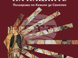 Кирил Карталов описва в книга историята на пилигримската мрежа от пътища Ел Камино де Сантяго. Снимка: „Сиела“
