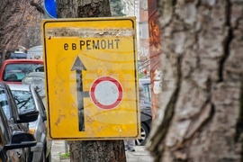 Бургас - улица - ремонт