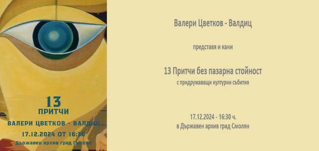 Художникът Валери Цветков – Валдиц ще представи изложба „13 притчи без пазарна стойност“ в Държавен архив - Смолян