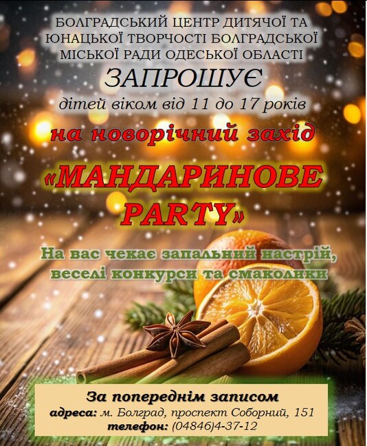 Болградският център за детско и юношеско творчество организира „Мандариново парти“ за младежи