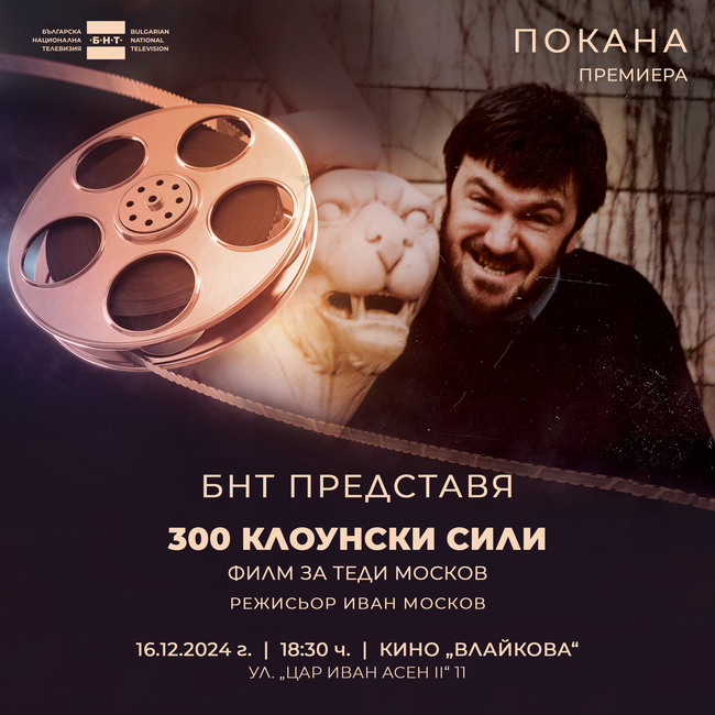 БНТ представя документален филм за Теди Москов