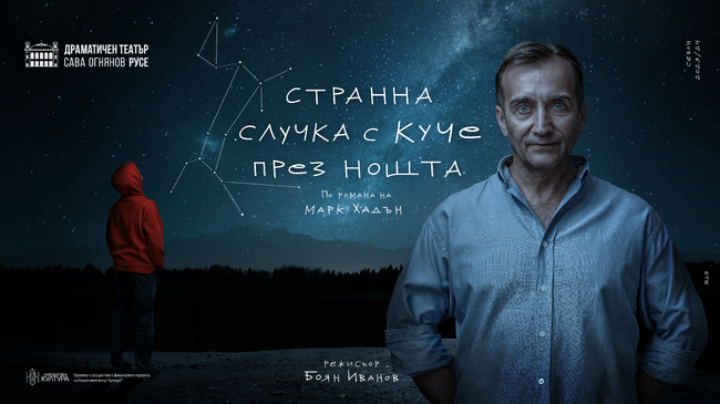 Русенският театър ще представи "Странна случка с куче през нощта" във Велес, Северна Македония