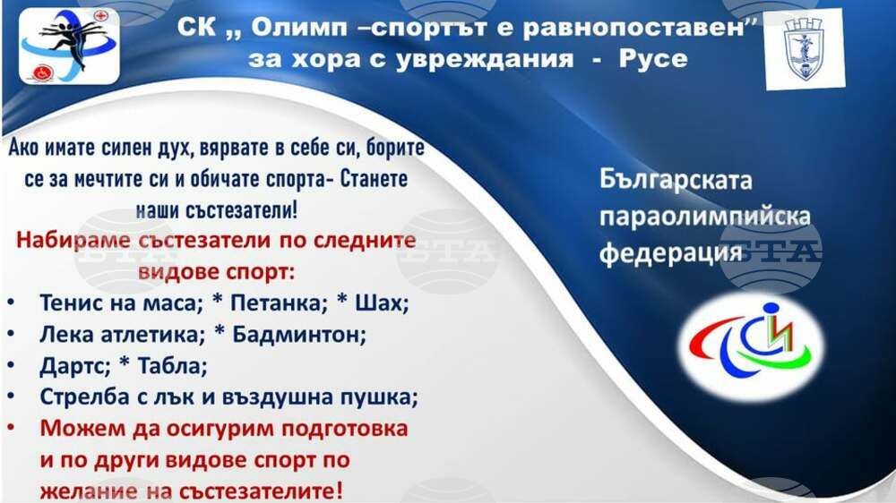 В русенския клуб „Олимп – спортът е равнопоставен“ за хората с увреждания има девет вида спорт