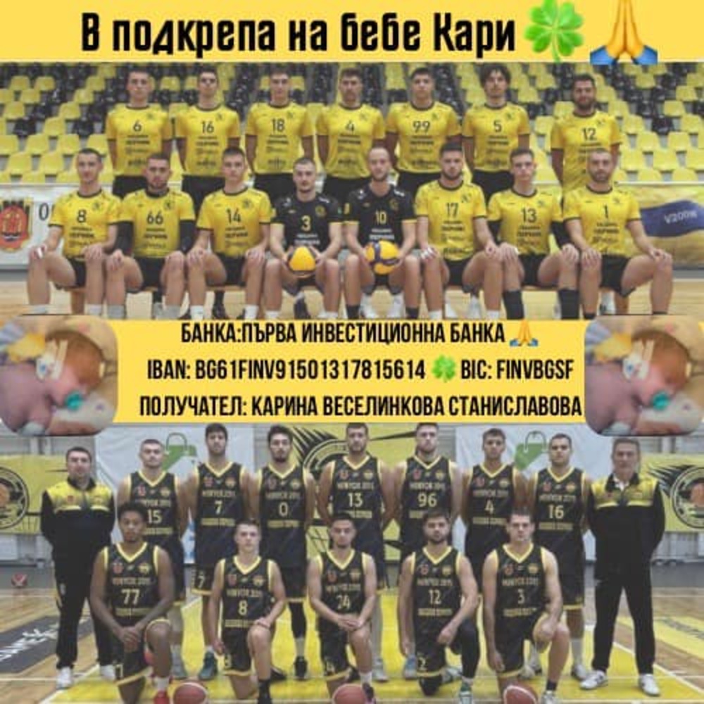 Клубовете по баскетбол и волейбол в Перник се обединяват в помощ на новородено бебе