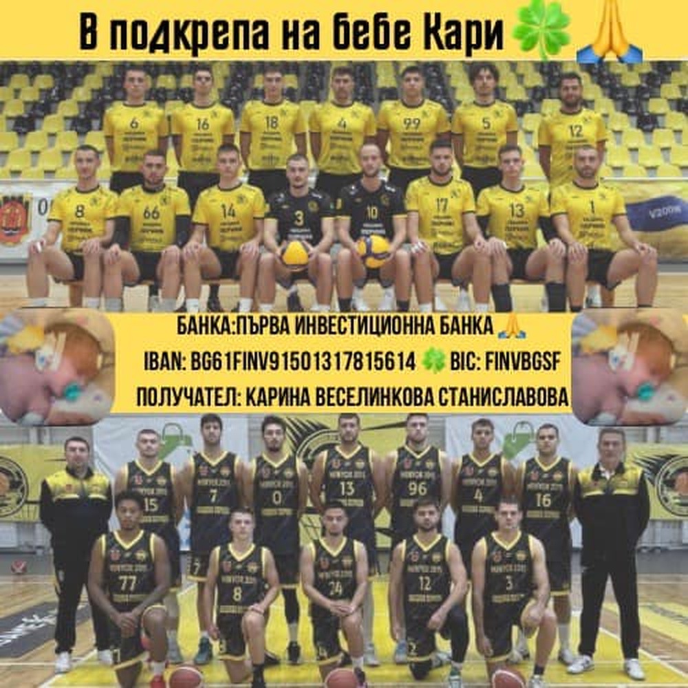 Клубовете по баскетбол и волейбол в Перник се обединяват в помощ на новородено бебе