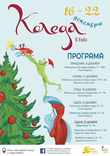 Работилници и коледен базар включва програмата на Хъб за изкуство и култура „Реката“ в Свищов