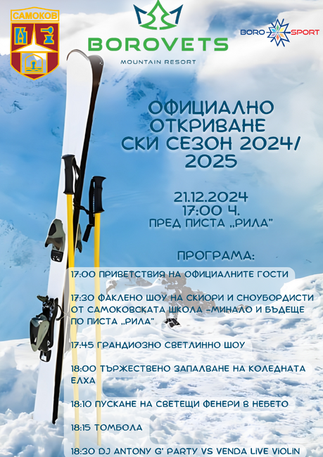 Боровец открива ски-сезона с грандиозно светлинно шоу на 21 декември