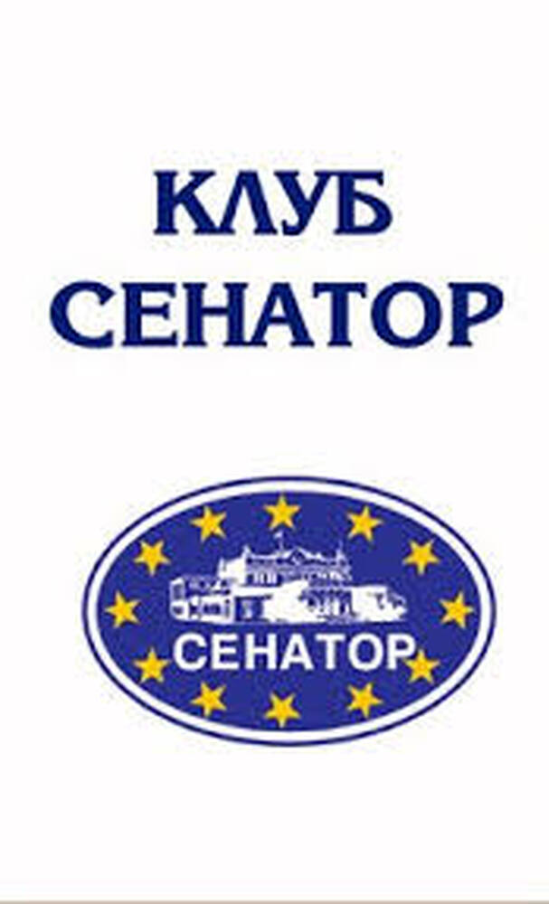 Сдружение "Клуб Сенатор": Европа и светът между мира и войната