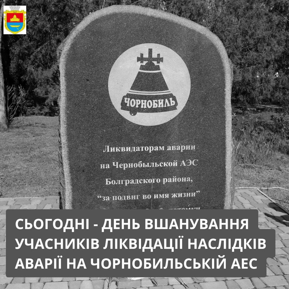 Кметът на Болград, Украйна, отдаде почит на ликвидаторите на аварията в Чернобилската атомна електроцентрала