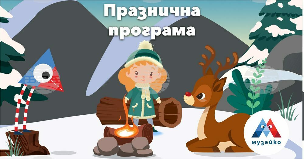„Музейко“ подготвя празнична програма