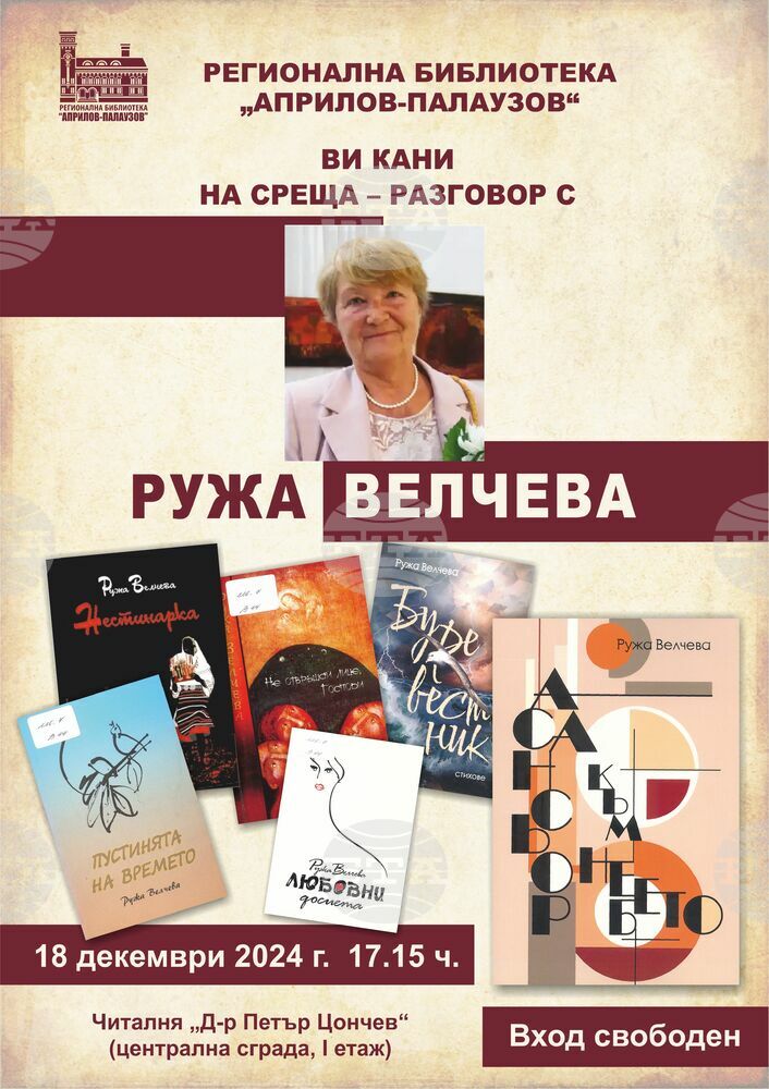 Среща-разговор с Ружа Велчева организира габровската библиотека