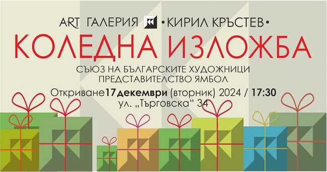 Творби от 27 автори участват в предпразничната изложба на Групата на художниците в Ямбол