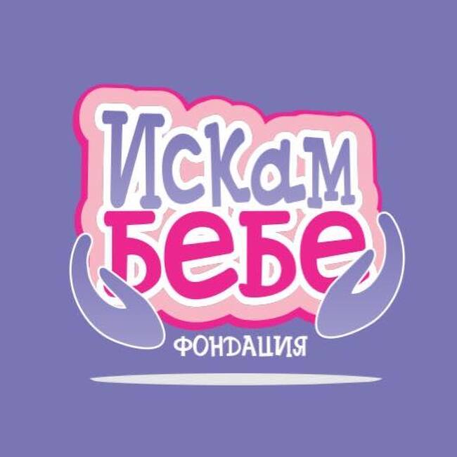 Фондация “Искам бебе” призовава информационната кампания за донорството на генетичен материал да продължи