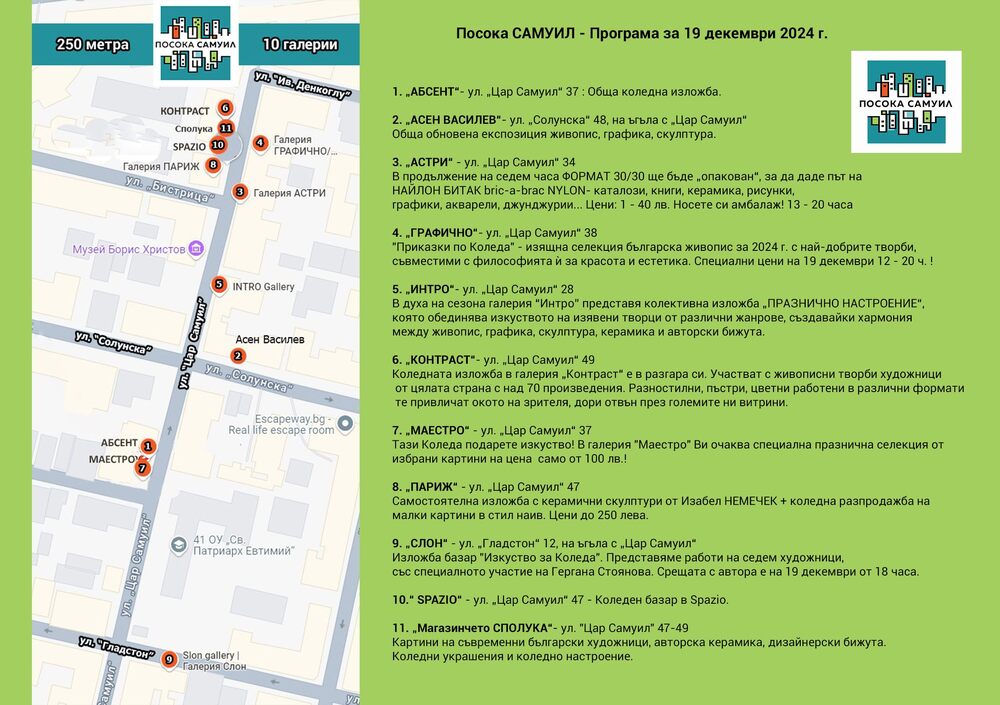 11-те галерии в „Посока Самуил“ канят на рождественски четвъртък 