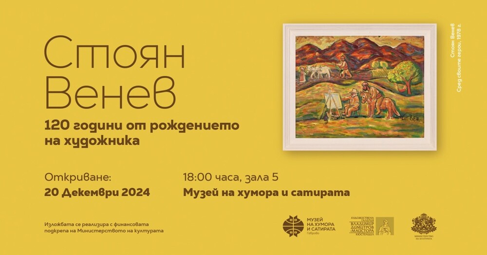 Музей "Дом на хумора и сатирата": Изложба по повод 120 години от рождението Стоян Венев в Музея на хумора и сатирата